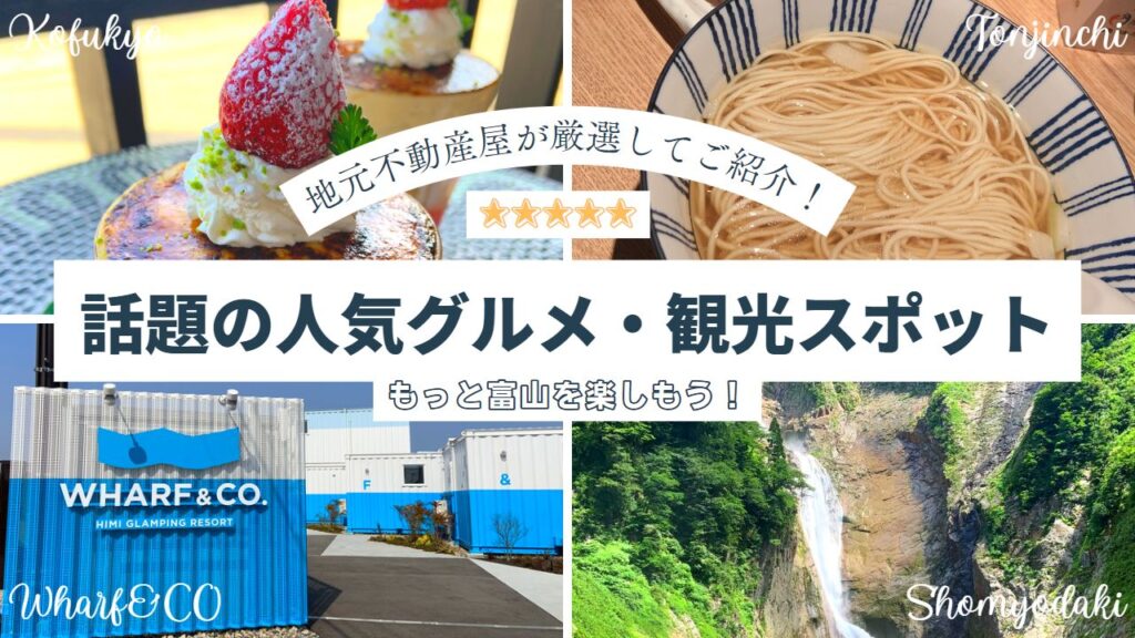 【富山】話題の人気グルメから観光スポットを地元不動産屋が厳選してご紹介！もっと富山を楽しもう
