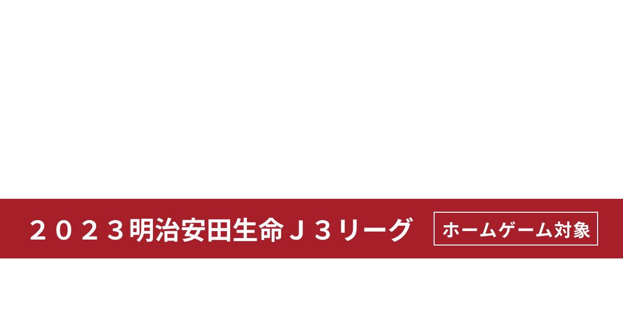 カターレ富山観戦ペアチケットプレゼントキャンペーン！