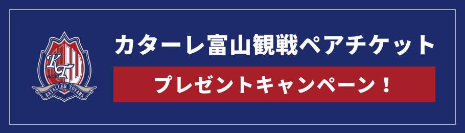 カターレ富山キャンペーン